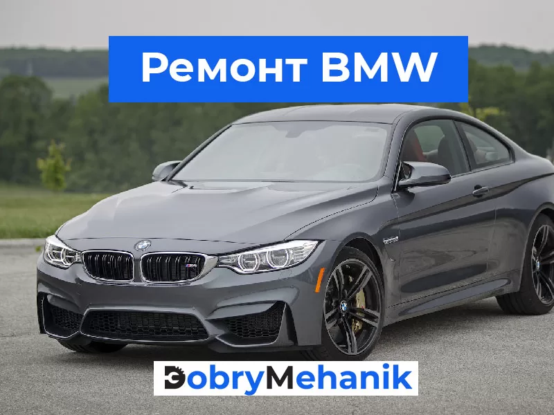 Ремонт BMW по доступным ценам. это гарантия качества, опытные мастера и качественное обслуживание.