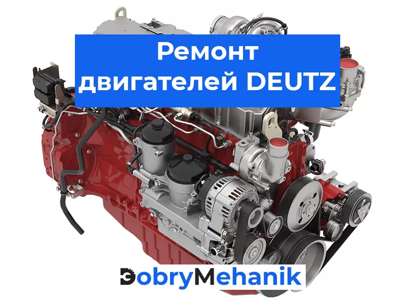 Ремонт двигателя DEUTZ ✅ Сервис моторов DEUTZ спецтехники любой сложности⚡️ Звоните!