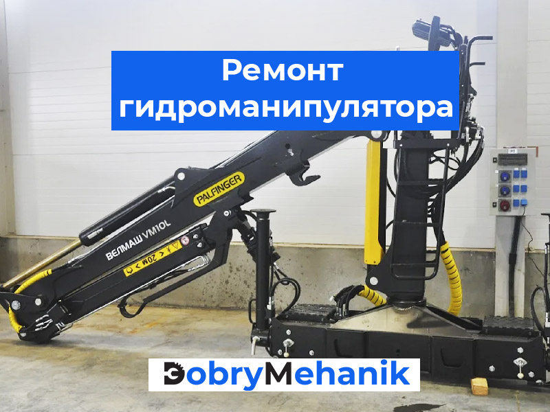 Ремонт гидроманипуляторов в Беларуси ✅ Стоимость устранения неполадок, замена деталей и регулировка.