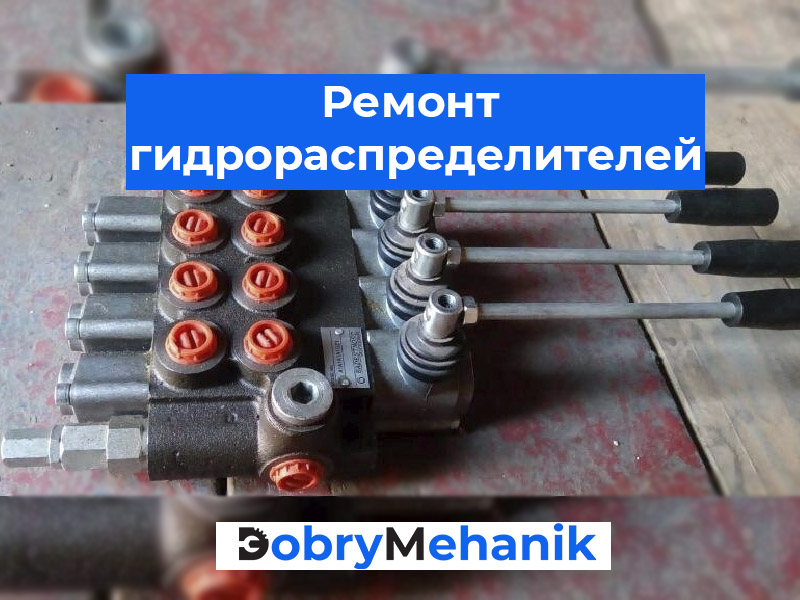 Ремонт гидрораспределителей в Беларуси ✅ Стоимость, ремонт любой марки, как секционного, так и моноблочного типа, в короткий срок