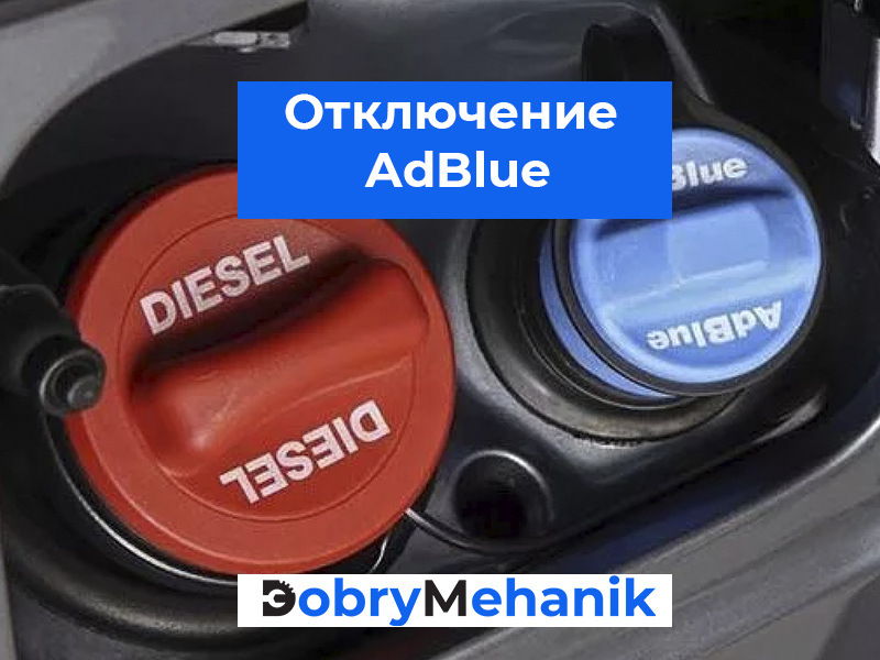 Профессиональное отключение системы AdBlue на грузовых и легковых автомобилях! 🛠️ Диагностика, программное и аппаратное удаление. 🔥 Экономия на обслуживании, без ошибок и потери мощности! 📞 Звоните для консультации.
