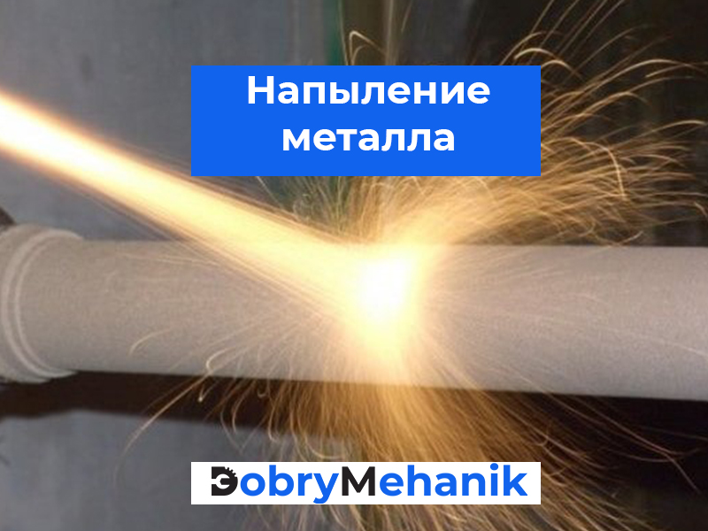 Прочное покрытие для металла без деформации! 🛠️ Восстановление деталей, антикоррозийная защита, улучшение износостойкости. 🚀 Современные технологии и высокое качество! 📞 Звоните для консультации и расчета.