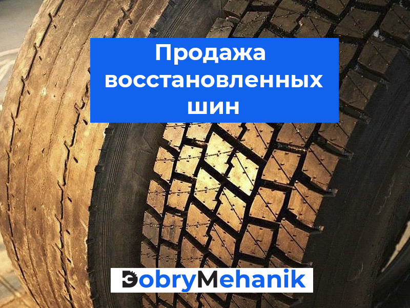 Большой выбор восстановленных грузовых шин по доступным ценам! 💰 Качественный протектор, долговечность, проверенное качество. 🔥 Экономьте без потери надежности! 📞 Звоните для консультации и заказа.