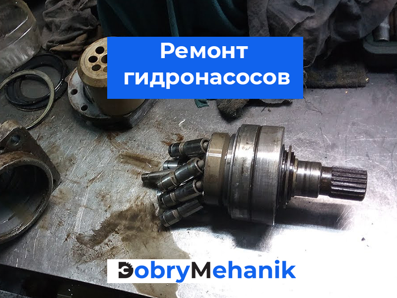 Профессиональный ремонт гидравлических насосов любой сложности! 🛠️ Диагностика, замена деталей, восстановление работоспособности. 🔥 Качественные запчасти, точные сроки! 📞 Звоните для консультации и расчета стоимости.