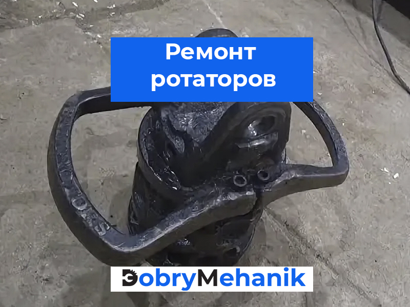 Профессиональный ремонт ротаторов для гидроманипуляторов! 🛠️ Диагностика, замена уплотнений, восстановление работоспособности. 🔥 Гарантия качества, доступные цены! 📞 Звоните для консультации и расчета стоимости.