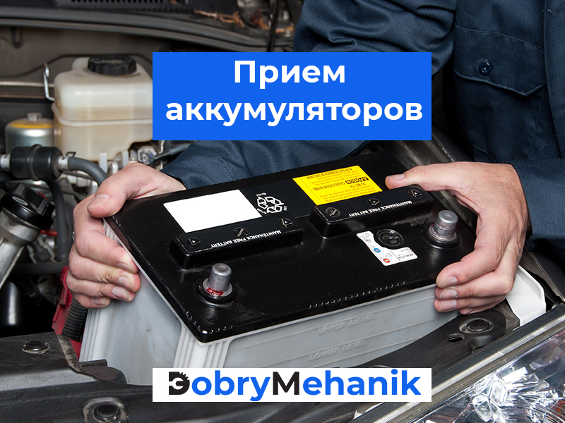 Прием старых автомобильных аккумуляторов с выгодной оплатой! 🚗Экологичная утилизация, быстрый расчет, удобные условия. 🔥 Звоните, скупим ваш АКБ по лучшей цене!