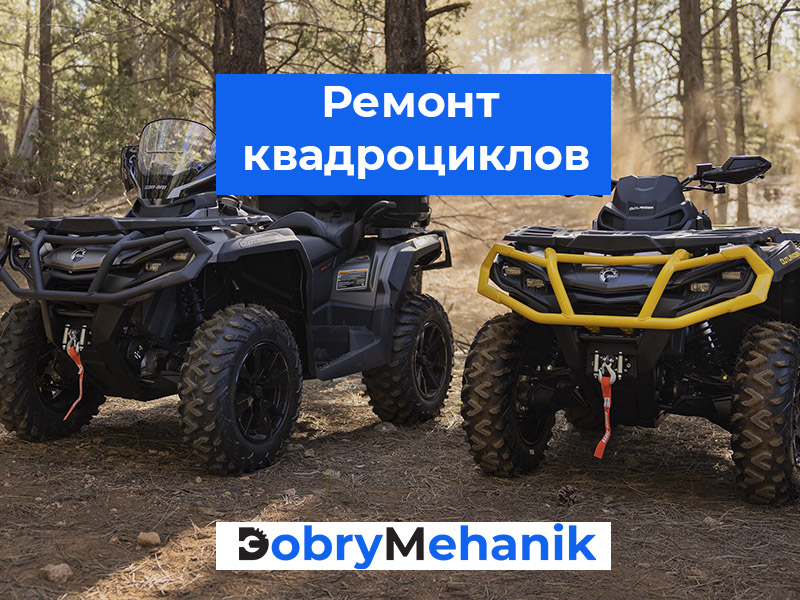 Профессиональный ремонт квадроциклов любых марок в Беларуси! ⚙️ Обслуживание двигателя, трансмиссии, подвески и электрики. 🛠️ Запчасти в наличии, честные цены и быстрые сроки. 📞 Звоните для диагностики и ремонта!