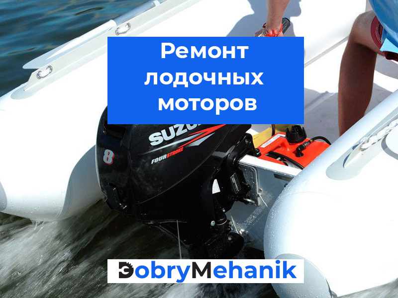 Обслуживание и ремонт лодочных моторов всех брендов: Yamaha, Mercury, Suzuki и др. 🔧 Диагностика, замена деталей, настройка. 💡 Надежно, быстро и по доступной цене. 📞 Звоните — вернём мотор в отличную форму!