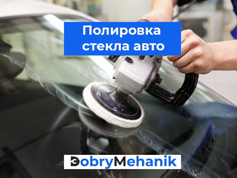 Реставрация автостекла в Беларуси: полировка, шлифовка, удаление водного камня и мелких повреждений. 💎 Вернём стеклу прозрачность и блеск без замены! 📍 Быстро, качественно, с гарантией!