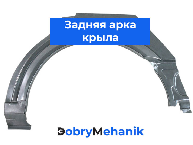 Изготавливаем арки заднего крыла на заказ для любых моделей авто. Быстрая обработка заявки, точные размеры, прочный металл. Отправка по всей Беларуси — получи нужную деталь без лишних хлопот!