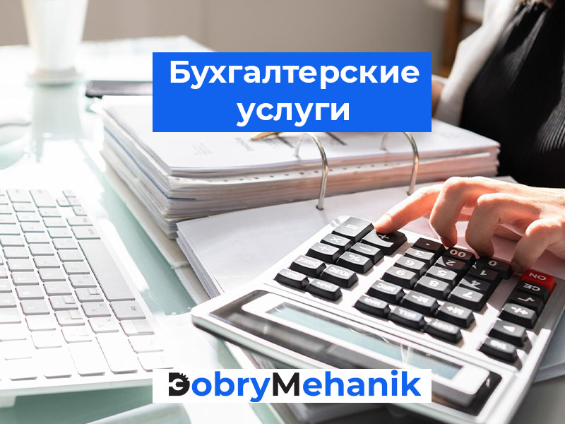 Опытный бухгалтер в Беларуси для СТО, автосервисов и ИП 🔧📒 Ведение учёта, отчётность, оптимизация налогов. Индивидуальный подход и доступные цены! 📞 Доверьте бухгалтерию профессионалам.