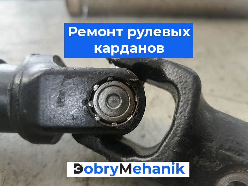 Появился люфт, стук или тугой ход руля? Выполним профессиональный ремонт рулевого кардана в Беларуси: диагностика, замена крестовин, восстановление узлов. Работы точно по регламенту и с гарантией качества!