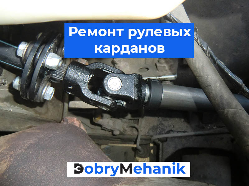 Появился люфт, стук или тугой ход руля? Выполним профессиональный ремонт рулевого кардана в Беларуси: диагностика, замена крестовин, восстановление узлов. Работы точно по регламенту и с гарантией качества!