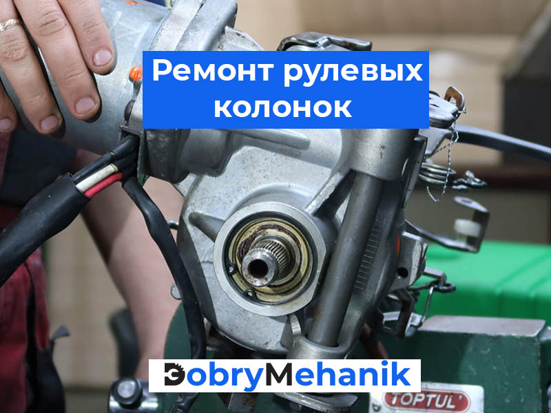 Ремонт рулевых колонок в Беларуси . Устраняем люфт, стуки, тугой поворот руля мастера, честные цены и диагностика рулевого управления в день обращения.